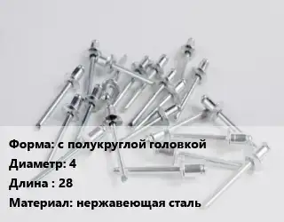 Заклепка с полукруглой головкой 4х28 нержавеющая сталь
